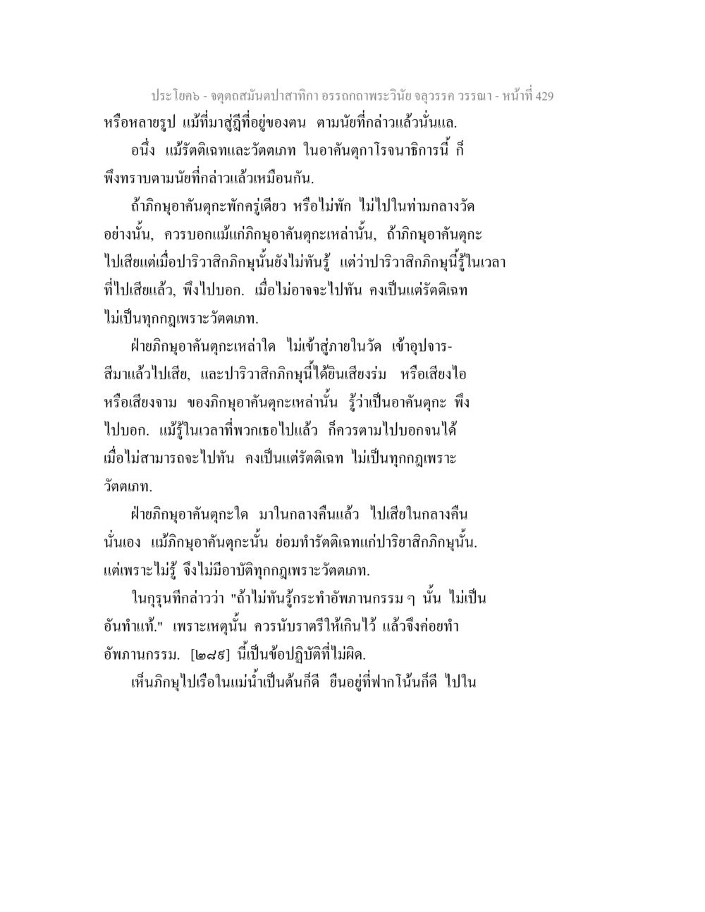 การปฏิบัติในการเข้าวัดตามหลักพุทธศาสนา จตุตถสมันตปาสาทิกา อรรถกถาพระวินัย จลุวรรค วรรณา หน้า 21