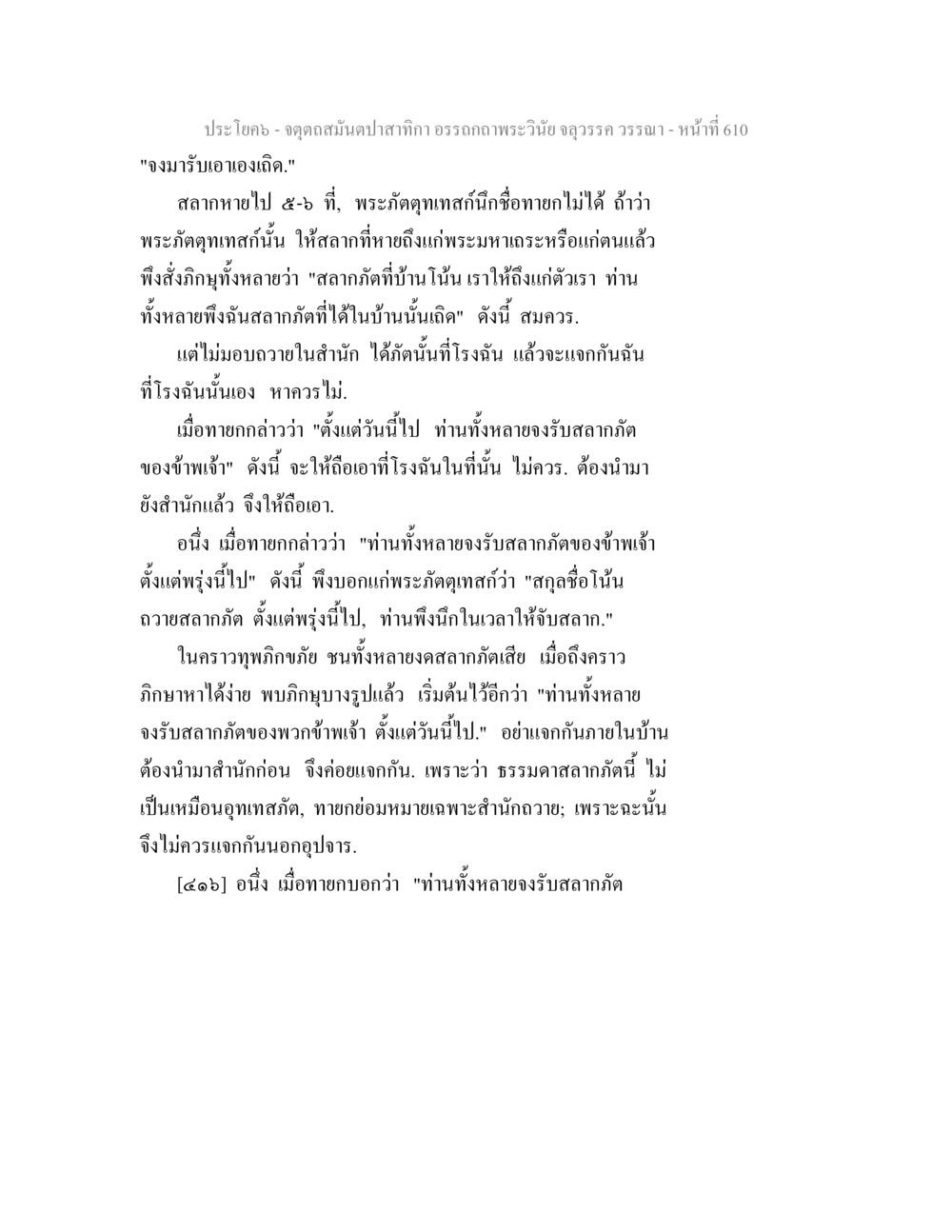 พระภัตตุเทสสและสลากกฎ จตุตถสมันตปาสาทิกา อรรถกถาพระวินัย จลุวรรค วรรณา หน้า 202