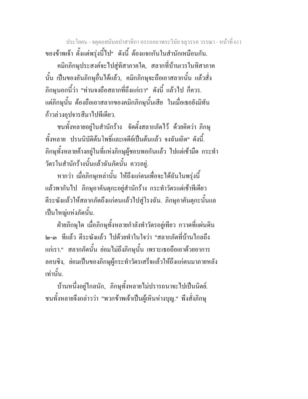 วรรณกรรมเรื่องภิกษุ จตุตถสมันตปาสาทิกา อรรถกถาพระวินัย จลุวรรค วรรณา หน้า 203