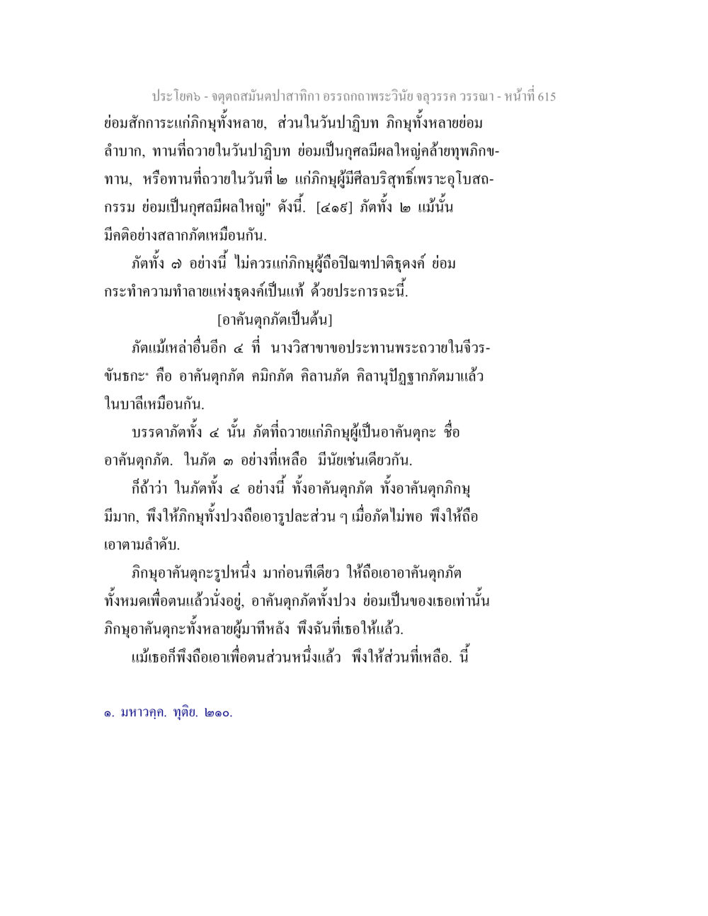 ความเข้าใจเกี่ยวกับการถวายทานและผลกุศล จตุตถสมันตปาสาทิกา อรรถกถาพระวินัย จลุวรรค วรรณา หน้า 207