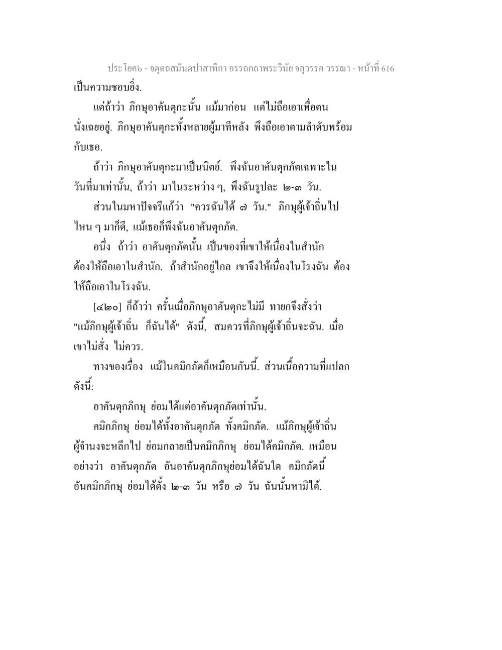 อรรถกถาพระวินัย: การปฏิบัติตามหลักพระธรรม จตุตถสมันตปาสาทิกา อรรถกถาพระวินัย จลุวรรค วรรณา หน้า 208