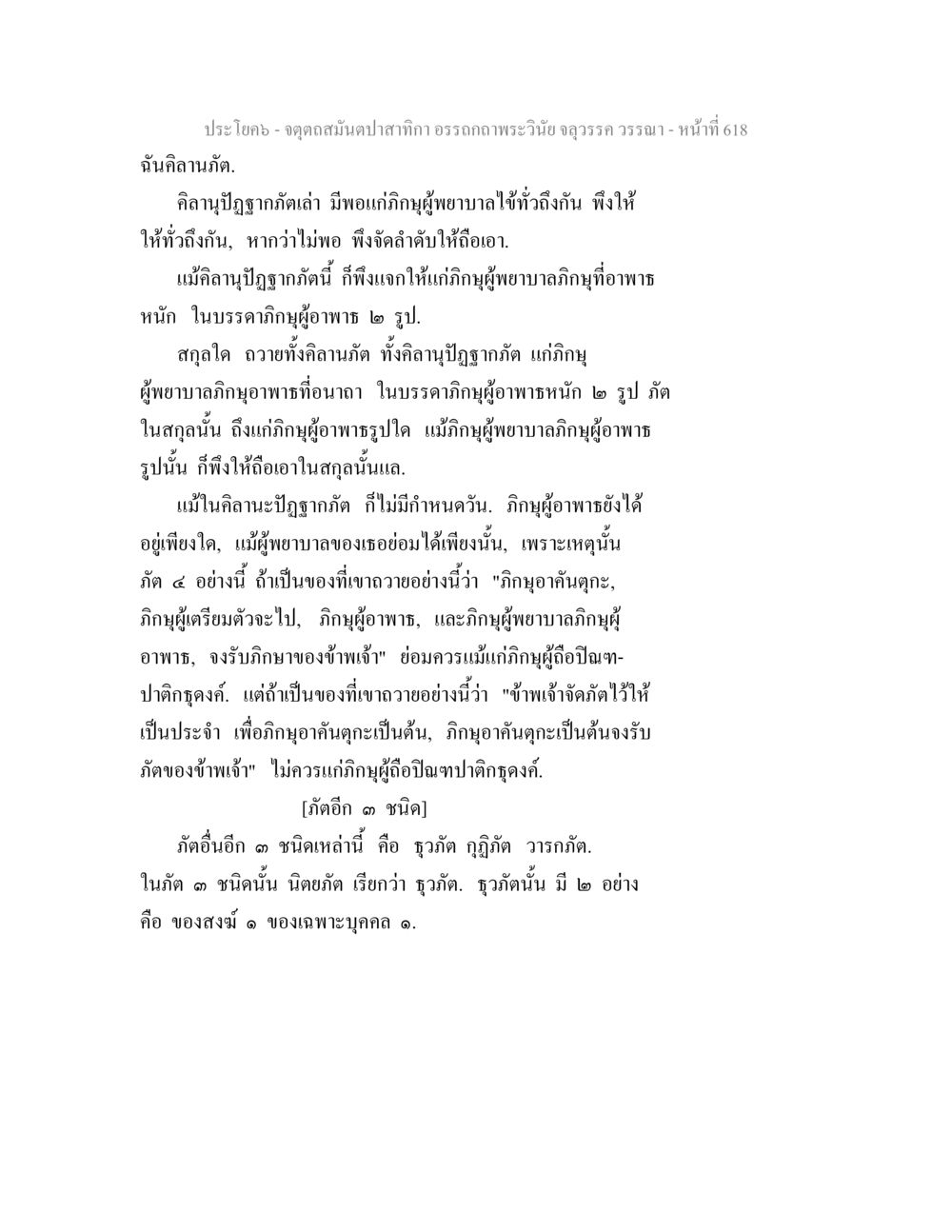 คลานภัตและปฏิญาณในพระพุทธศาสนา จตุตถสมันตปาสาทิกา อรรถกถาพระวินัย จลุวรรค วรรณา หน้า 210