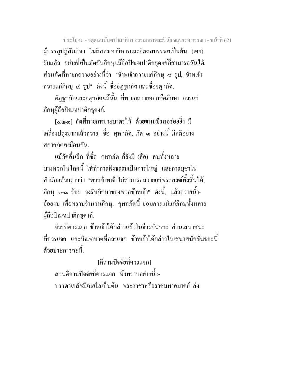 วรรณกรรมพระพุทธศาสนาและการบูชา จตุตถสมันตปาสาทิกา อรรถกถาพระวินัย จลุวรรค วรรณา หน้า 213
