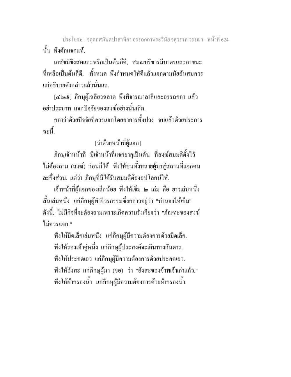 การแจกปัจจัยในสงฆ์ จตุตถสมันตปาสาทิกา อรรถกถาพระวินัย จลุวรรค วรรณา หน้า 216