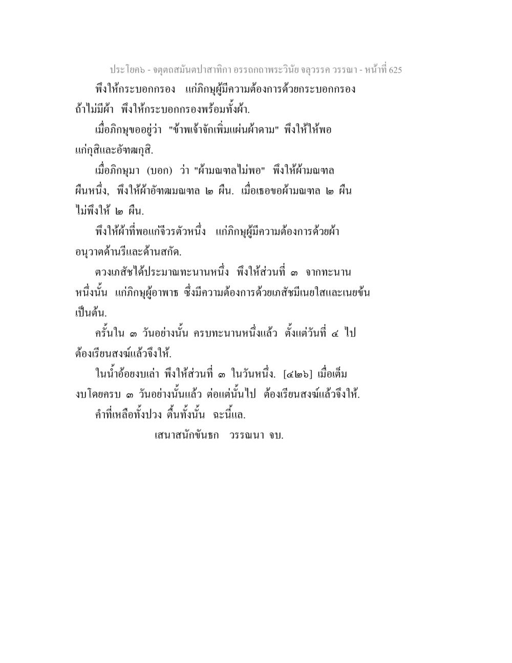 การให้ผ้าและกระบอกรองในพิธีอภิเษก จตุตถสมันตปาสาทิกา อรรถกถาพระวินัย จลุวรรค วรรณา หน้า 217
