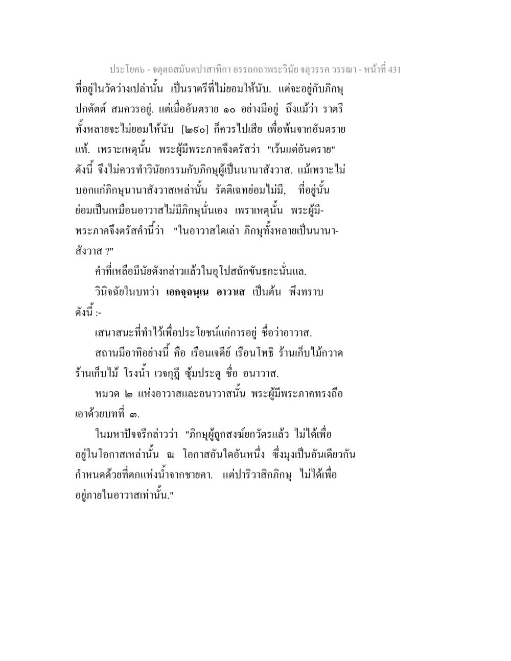 อธิฏฐานพระวันวและอาวาส จตุตถสมันตปาสาทิกา อรรถกถาพระวินัย จลุวรรค วรรณา หน้า 23