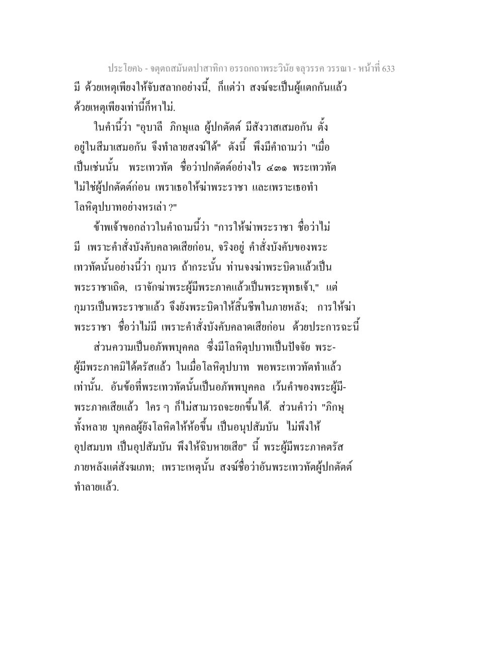 การวิเคราะห์บทบาทของพระเทวฑัตในพระพุทธศาสนา จตุตถสมันตปาสาทิกา อรรถกถาพระวินัย จลุวรรค วรรณา หน้า 225