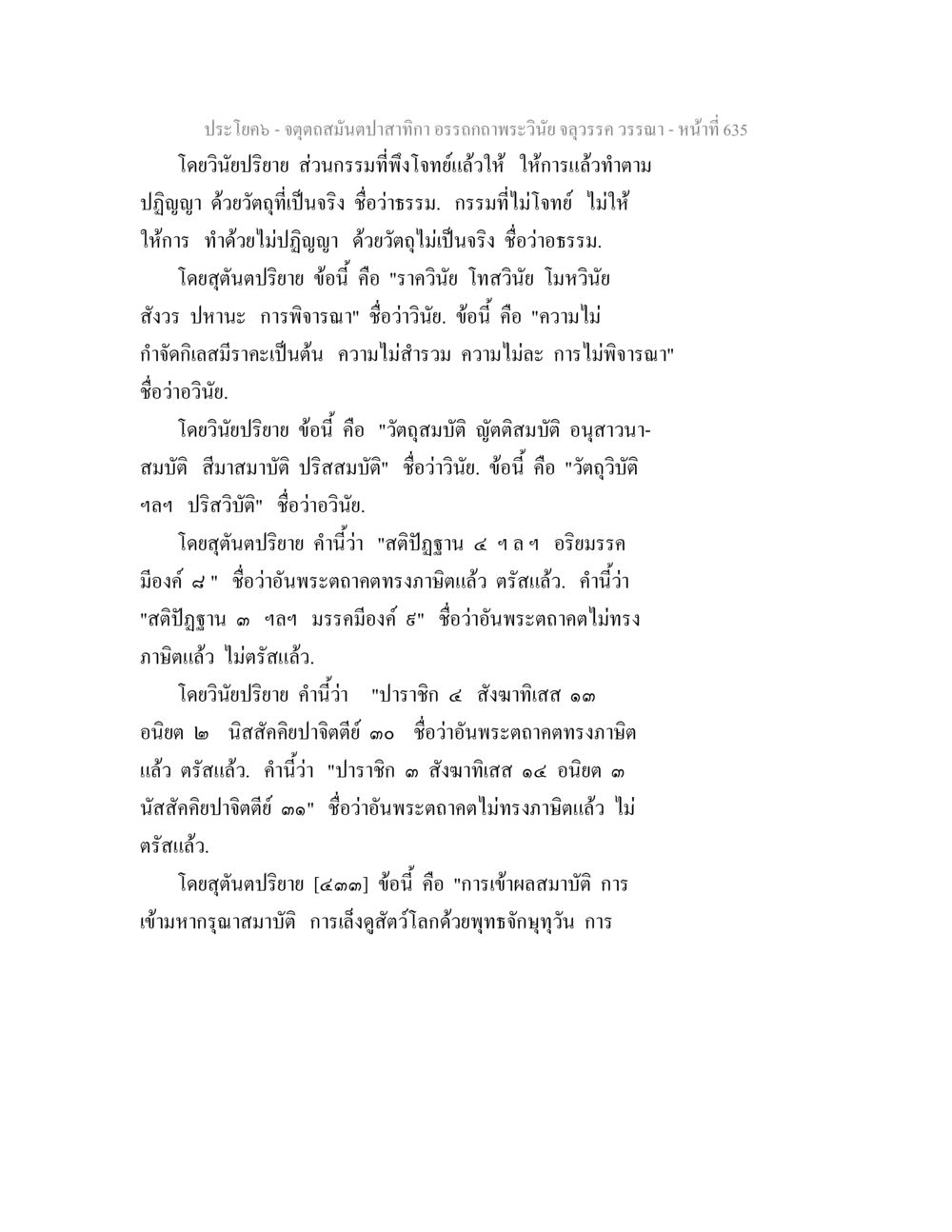 จุดดุลสมมติปลาสิกา: การวิเคราะห์พระวินัย จตุตถสมันตปาสาทิกา อรรถกถาพระวินัย จลุวรรค วรรณา หน้า 227
