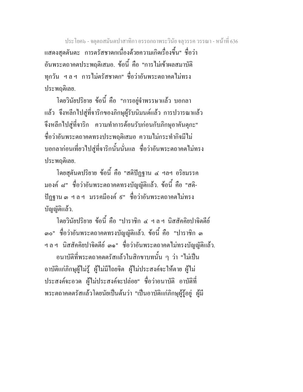 การตรัสอคะเนื่องด้วยความเกิดเรื่องของพระคตดา จตุตถสมันตปาสาทิกา อรรถกถาพระวินัย จลุวรรค วรรณา หน้า 228