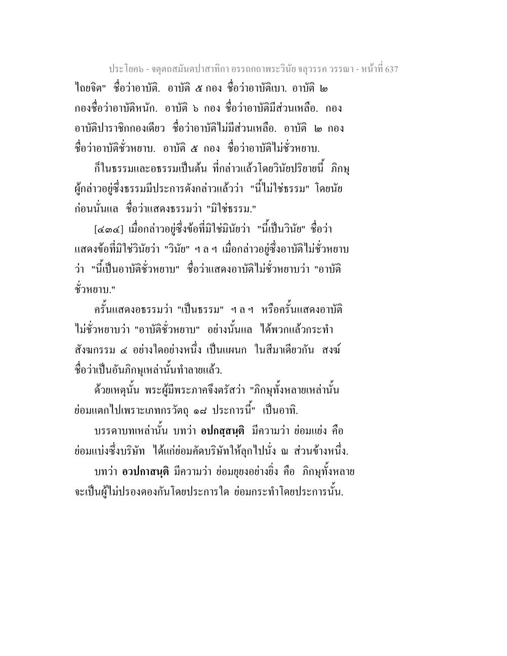 การศึกษาเกี่ยวกับอาบิติและวินัยในพระพุทธศาสนา จตุตถสมันตปาสาทิกา อรรถกถาพระวินัย จลุวรรค วรรณา หน้า 229