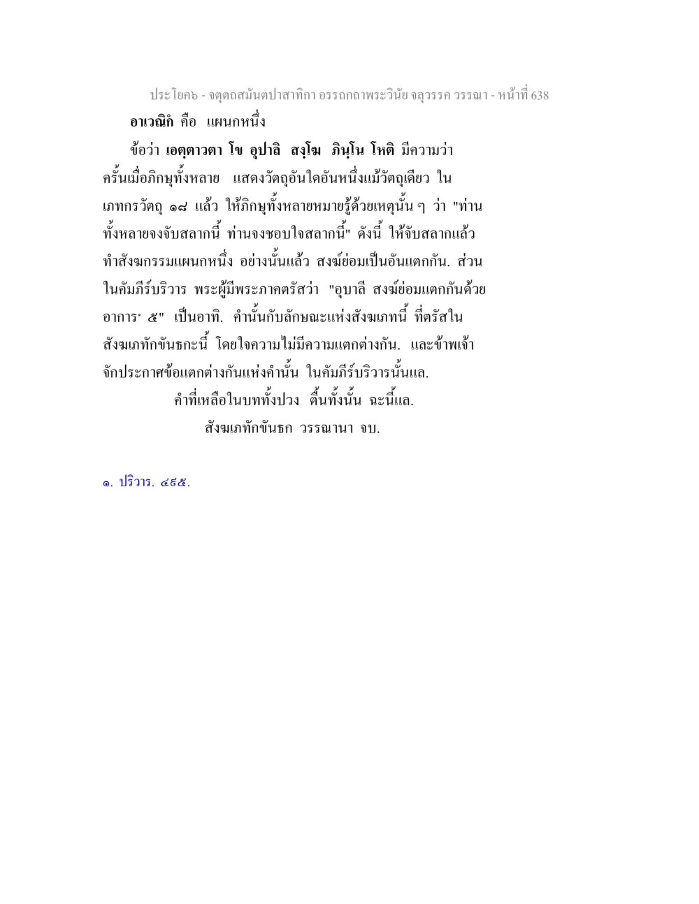 จุดสุดสมดุลปลาบาปากา จตุตถสมันตปาสาทิกา อรรถกถาพระวินัย จลุวรรค วรรณา หน้า 230