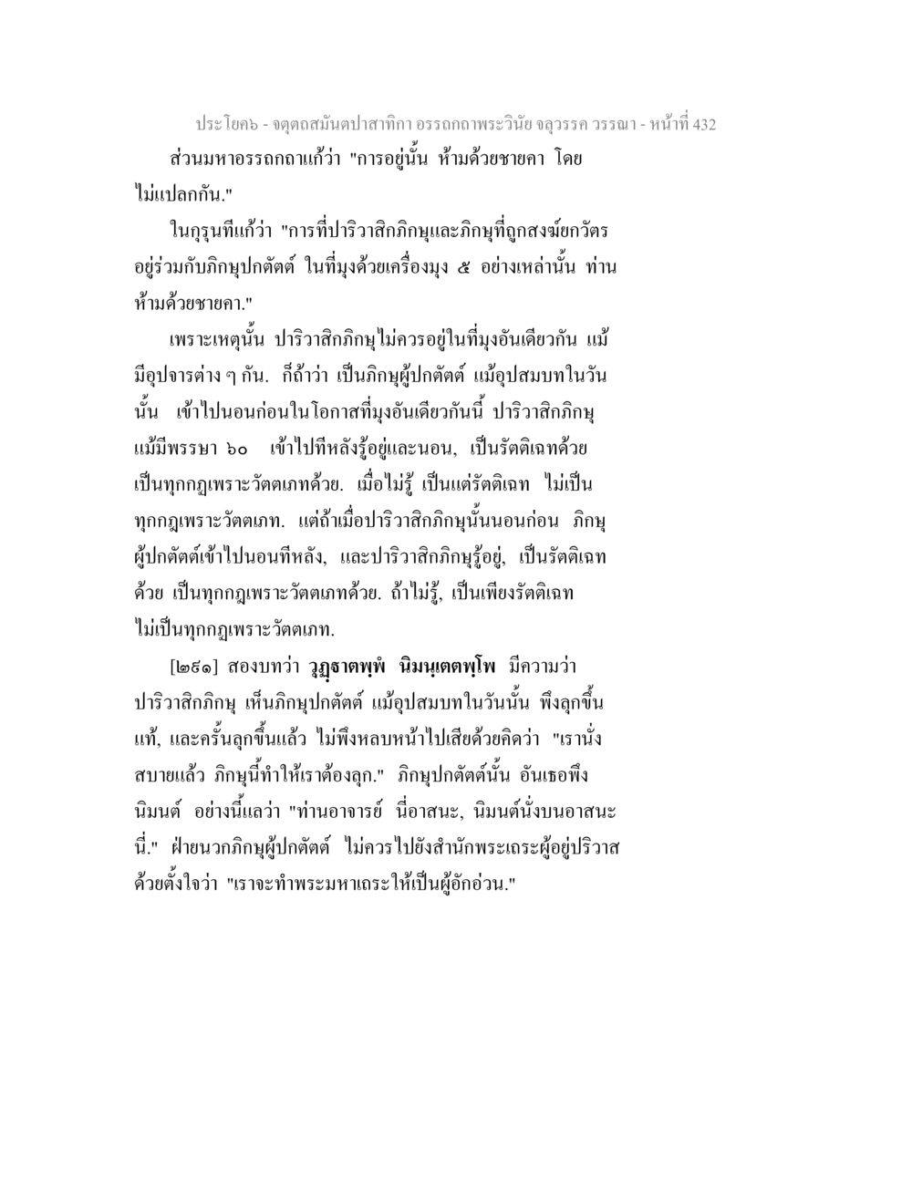การพิจารณาในพระวินัย จตุตถสมันตปาสาทิกา อรรถกถาพระวินัย จลุวรรค วรรณา หน้า 24