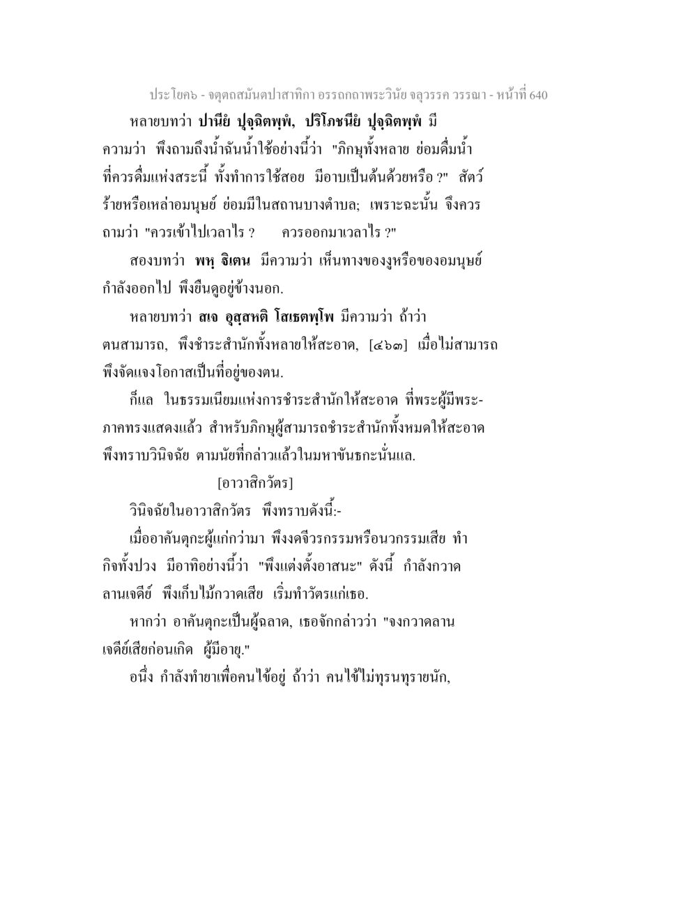 การดื่มน้ำสมุนไพรและการชำระสันก จตุตถสมันตปาสาทิกา อรรถกถาพระวินัย จลุวรรค วรรณา หน้า 232