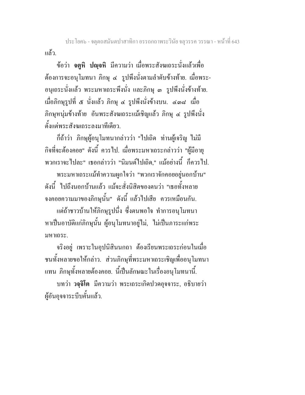 พระสังฆระนั่งและการอนุโมทนา จตุตถสมันตปาสาทิกา อรรถกถาพระวินัย จลุวรรค วรรณา หน้า 235