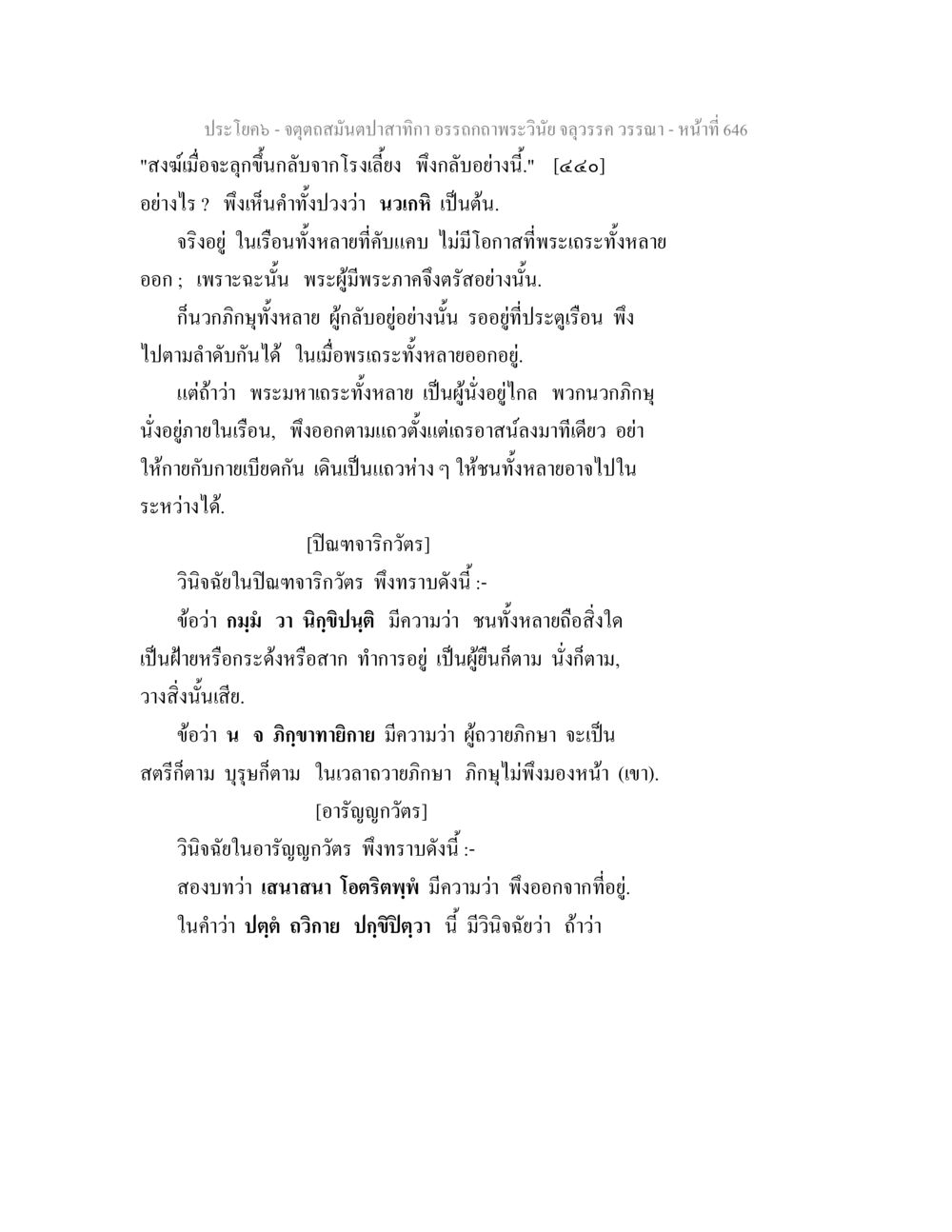 พระวินัยและแนวทางการปฏิบัติในสงฆ์ จตุตถสมันตปาสาทิกา อรรถกถาพระวินัย จลุวรรค วรรณา หน้า 238