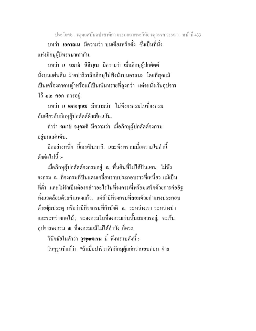 จุดดุลสมดุลปาฏิหาริย์ถวายพระวินัย จตุตถสมันตปาสาทิกา อรรถกถาพระวินัย จลุวรรค วรรณา หน้า 25