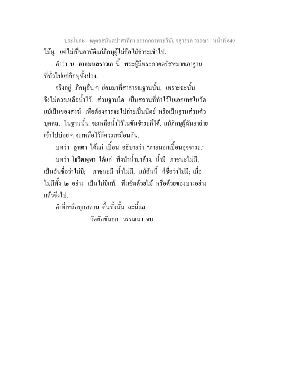 การทำความสะอาดฐานที่ทางศาสนา จตุตถสมันตปาสาทิกา อรรถกถาพระวินัย จลุวรรค วรรณา หน้า 241