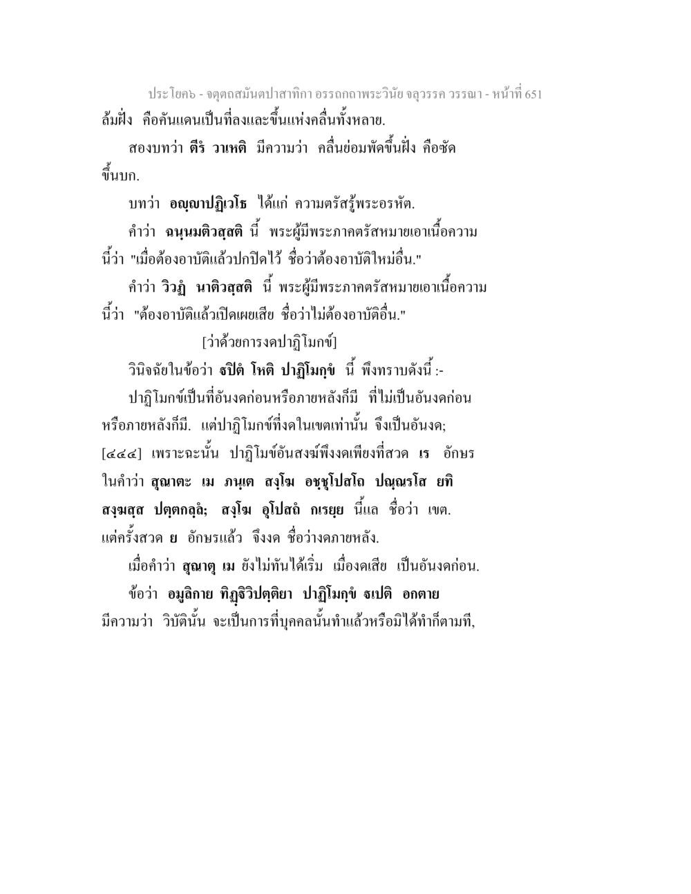 ความเข้าใจในพระคำสอน จตุตถสมันตปาสาทิกา อรรถกถาพระวินัย จลุวรรค วรรณา หน้า 243