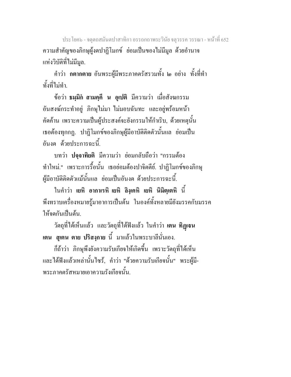 ความหมายและองค์ประกอบของภิญญาในพระศาสนา จตุตถสมันตปาสาทิกา อรรถกถาพระวินัย จลุวรรค วรรณา หน้า 244