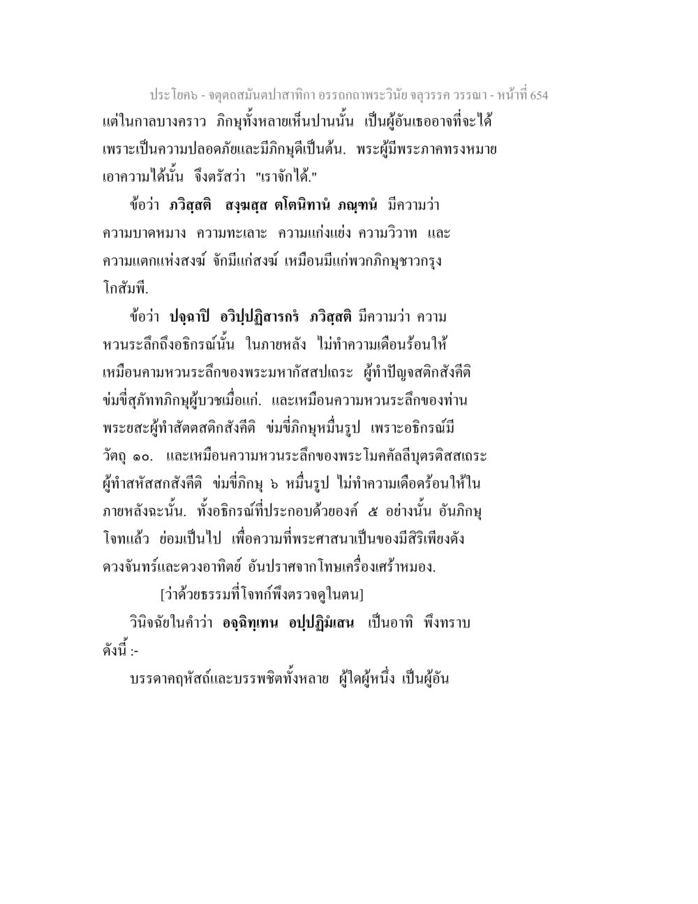 ความสำคัญของการมีสติในพระพุทธศาสนา จตุตถสมันตปาสาทิกา อรรถกถาพระวินัย จลุวรรค วรรณา หน้า 246