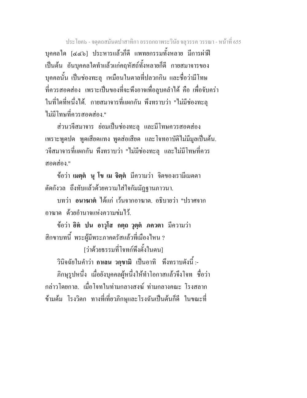 การวิเคราะห์จิตใจและเมตตาในธรรมะ จตุตถสมันตปาสาทิกา อรรถกถาพระวินัย จลุวรรค วรรณา หน้า 247