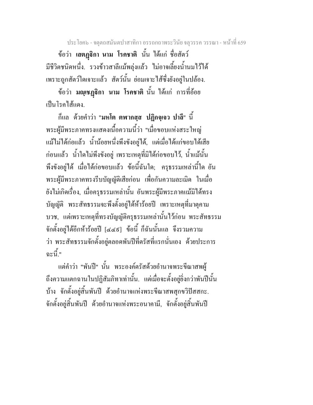 จุดเดดสนิดปลาสกัด: การวิเคราะห์และประโยชน์ของพระสัทธรรม จตุตถสมันตปาสาทิกา อรรถกถาพระวินัย จลุวรรค วรรณา หน้า 251