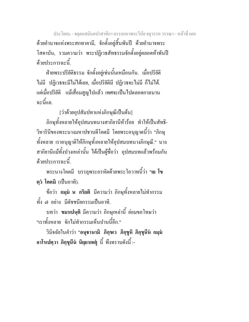 การปฏิวัติธรรมและอุปสัมปทาในพระพุทธศาสนา จตุตถสมันตปาสาทิกา อรรถกถาพระวินัย จลุวรรค วรรณา หน้า 252