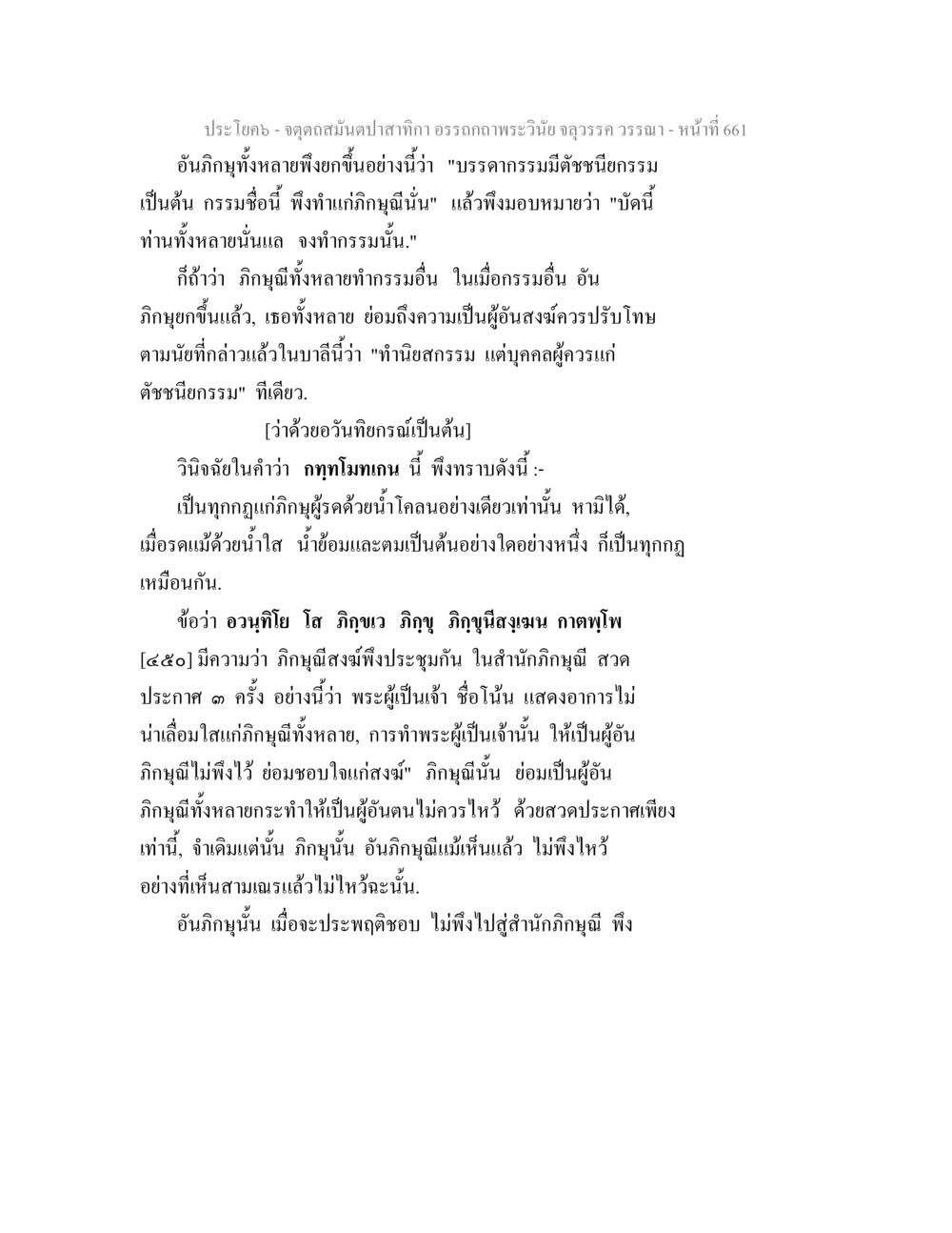 การวินิจฉัยและการปฏิบัติในพระวินัย จตุตถสมันตปาสาทิกา อรรถกถาพระวินัย จลุวรรค วรรณา หน้า 253