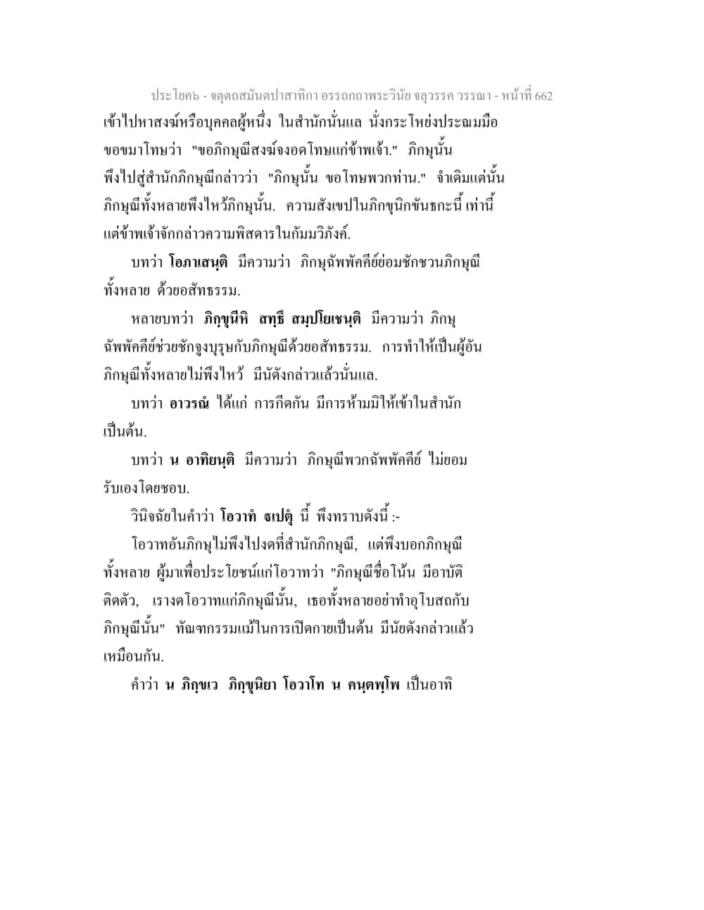 การวิเคราะห์พระวินัยและอภิญญู จตุตถสมันตปาสาทิกา อรรถกถาพระวินัย จลุวรรค วรรณา หน้า 254