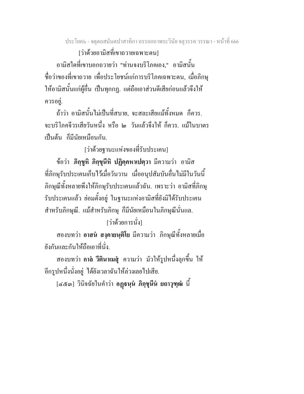 อามิสและฐานะของการรับประเคนในพระพุทธศาสนา จตุตถสมันตปาสาทิกา อรรถกถาพระวินัย จลุวรรค วรรณา หน้า 258