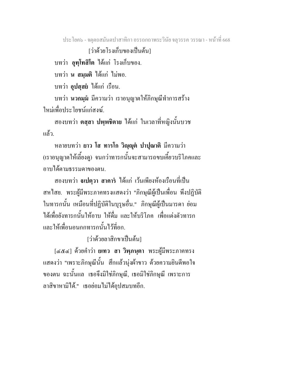จุดสุดยอดบนสักกาผ่านรัถพระวินัย จตุตถสมันตปาสาทิกา อรรถกถาพระวินัย จลุวรรค วรรณา หน้า 260