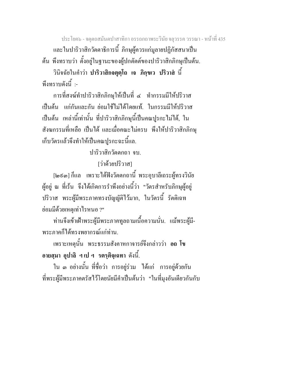การปริวาสกิจวัตถุในพระวินัย จตุตถสมันตปาสาทิกา อรรถกถาพระวินัย จลุวรรค วรรณา หน้า 27
