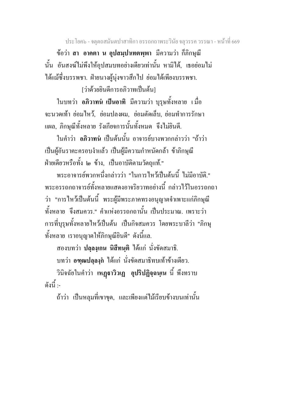 อรรถกถาพระวันวิ อุดรรา - การอุปสมบทและการบูรณ์ จตุตถสมันตปาสาทิกา อรรถกถาพระวินัย จลุวรรค วรรณา หน้า 261