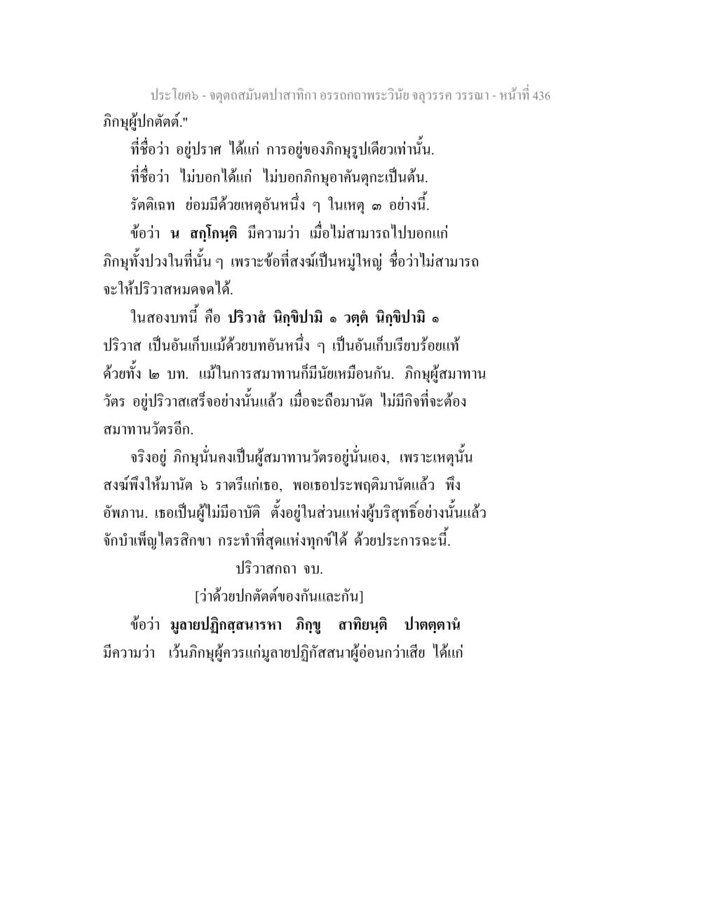 จุดดุลสมดุลปาสาทิกา จตุตถสมันตปาสาทิกา อรรถกถาพระวินัย จลุวรรค วรรณา หน้า 28