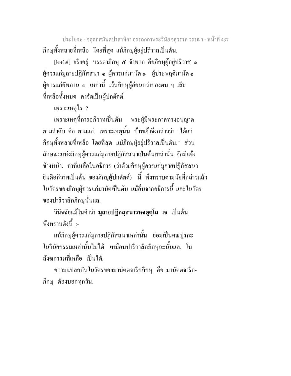บริบทของภิญญาในพระพุทธศาสนา จตุตถสมันตปาสาทิกา อรรถกถาพระวินัย จลุวรรค วรรณา หน้า 29