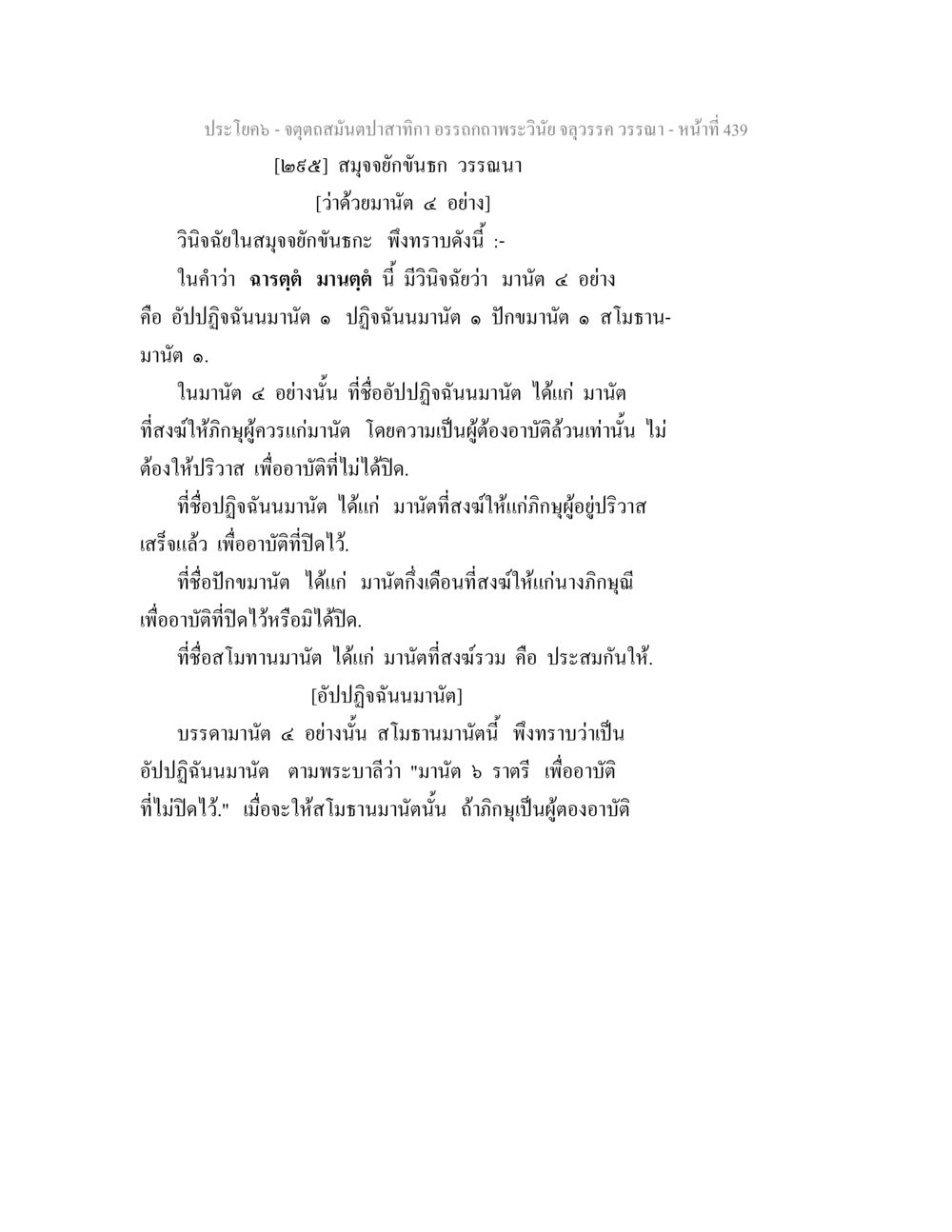 อารณด มนามติ และการจำแนกประเภท จตุตถสมันตปาสาทิกา อรรถกถาพระวินัย จลุวรรค วรรณา หน้า 31