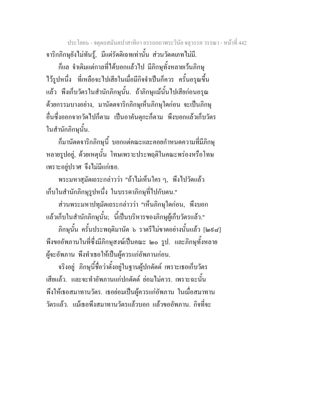 การจัดการภิญญูในอรรถกถาพระวินัย จตุตถสมันตปาสาทิกา อรรถกถาพระวินัย จลุวรรค วรรณา หน้า 34