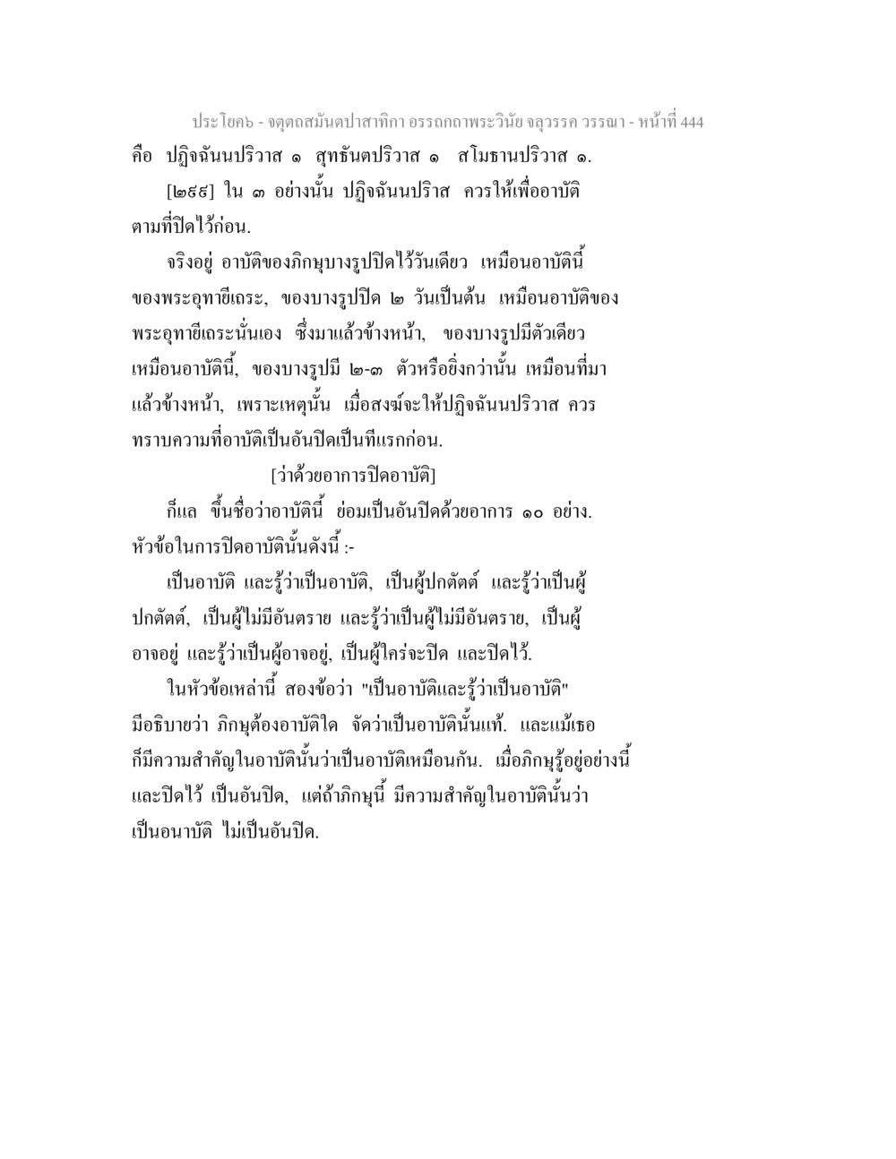 การอาบัติและการปิดอาบัติในพระพุทธศาสนา จตุตถสมันตปาสาทิกา อรรถกถาพระวินัย จลุวรรค วรรณา หน้า 36