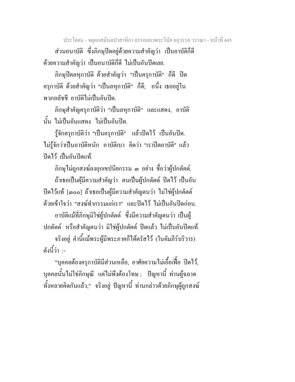 ประเด็นการอาบัติในพระวินัย จตุตถสมันตปาสาทิกา อรรถกถาพระวินัย จลุวรรค วรรณา หน้า 37