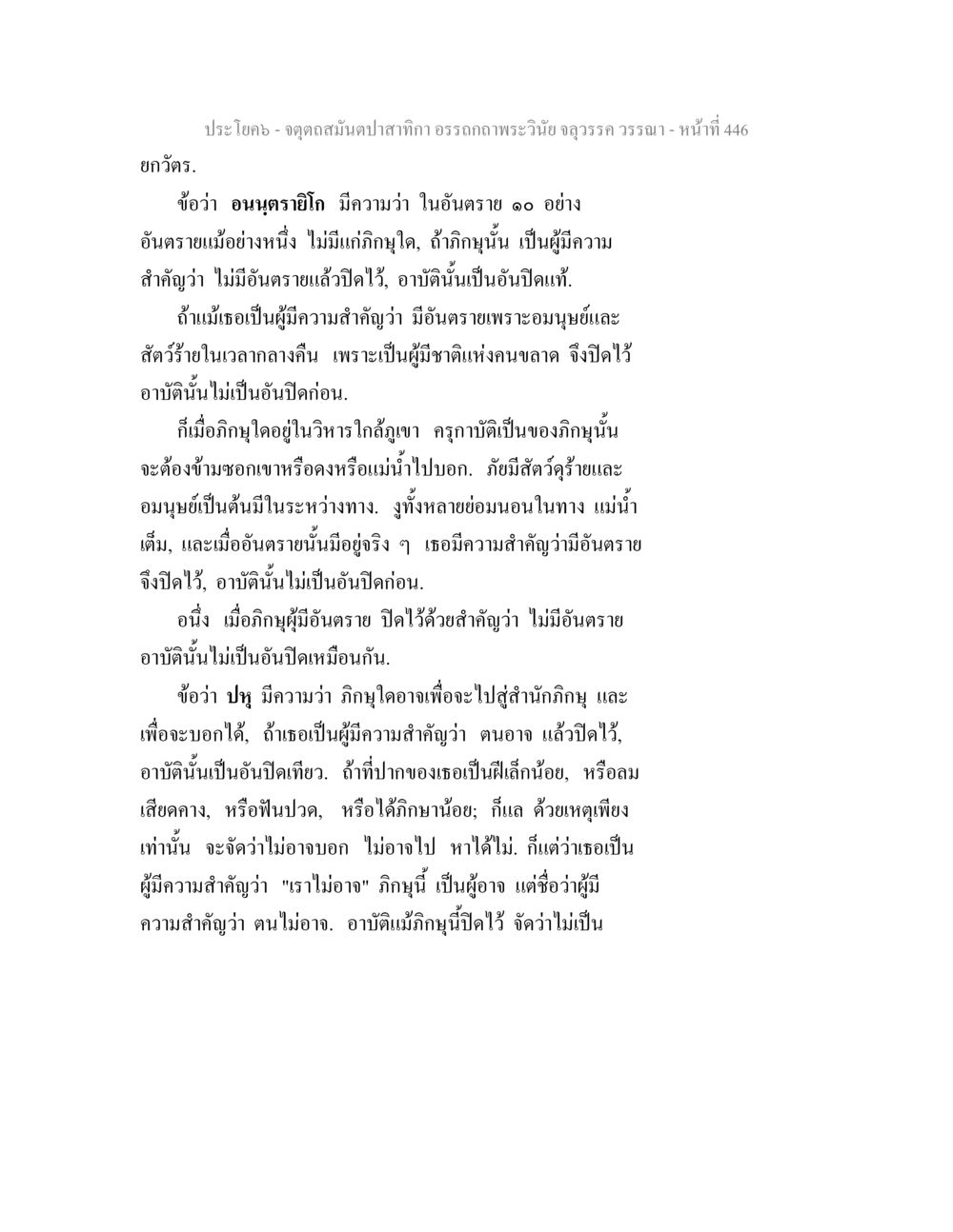 อรรถกถาพระวินัย อุตุวร จตุตถสมันตปาสาทิกา อรรถกถาพระวินัย จลุวรรค วรรณา หน้า 38