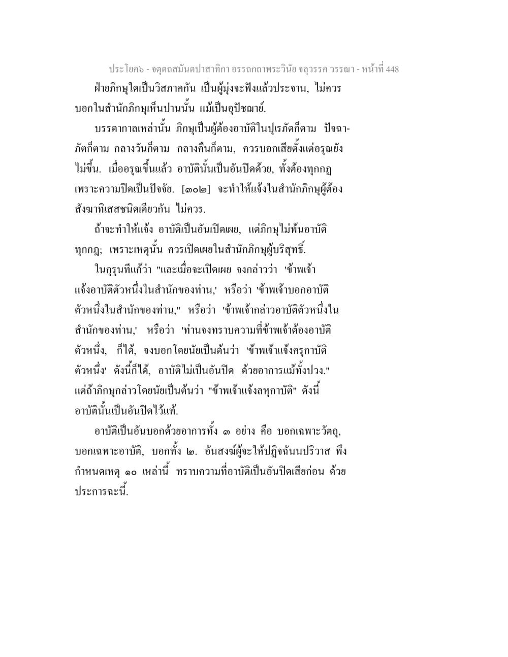 การสร้างสรรค์คำสอนในพระวินัย จตุตถสมันตปาสาทิกา อรรถกถาพระวินัย จลุวรรค วรรณา หน้า 40