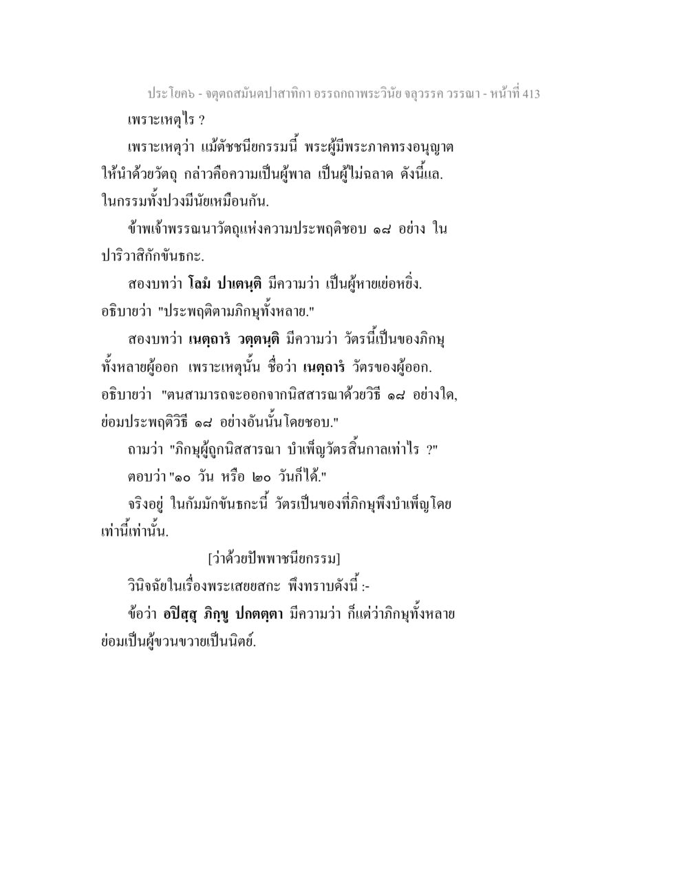 การวิเคราะห์ธรรมในพระพุทธศาสนา จตุตถสมันตปาสาทิกา อรรถกถาพระวินัย จลุวรรค วรรณา หน้า 5