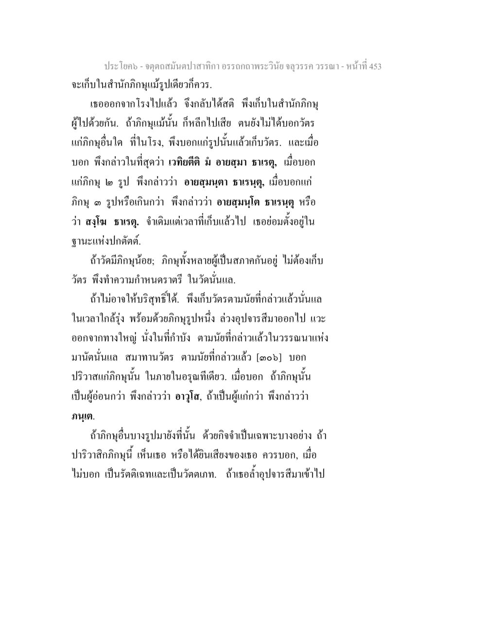อรรถบทเกี่ยวกับจุดตัดสัมผัสทาง จตุตถสมันตปาสาทิกา อรรถกถาพระวินัย จลุวรรค วรรณา หน้า 45