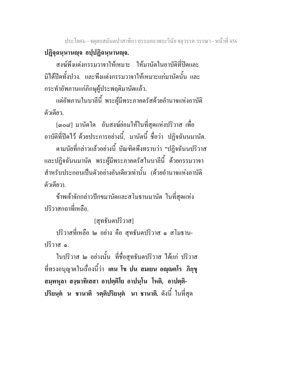 การแต่งกรรมวาจาในพระพุทธศาสนา จตุตถสมันตปาสาทิกา อรรถกถาพระวินัย จลุวรรค วรรณา หน้า 48