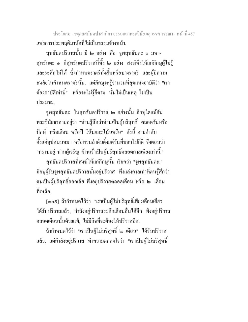 การประพฤติมนต์ในสุขศาสตร์และจุลศาสตร์นะ จตุตถสมันตปาสาทิกา อรรถกถาพระวินัย จลุวรรค วรรณา หน้า 49