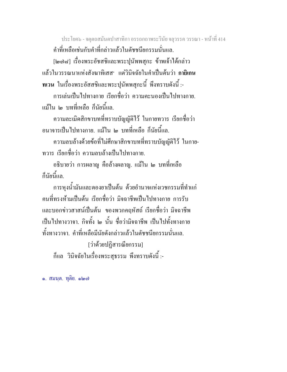 จุดสุดสมดุลบนสากกิณ อรรถกถาพระวินัย จตุตถสมันตปาสาทิกา อรรถกถาพระวินัย จลุวรรค วรรณา หน้า 6