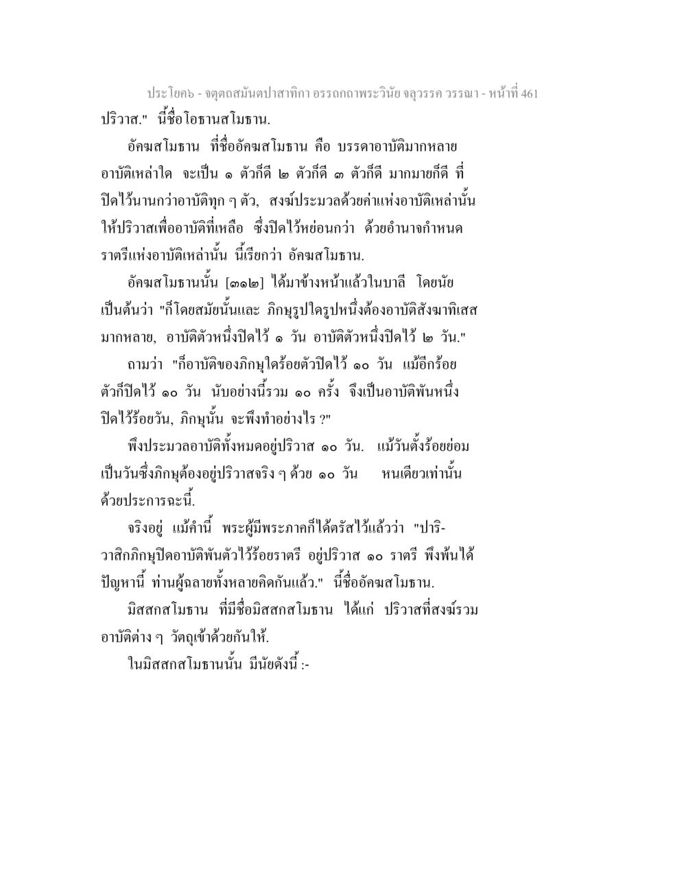 อัฐสมโมธานและอักษรสมโมธานในพระพุทธศาสนา จตุตถสมันตปาสาทิกา อรรถกถาพระวินัย จลุวรรค วรรณา หน้า 53