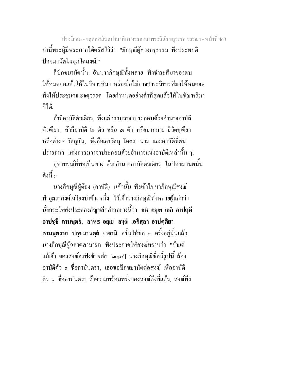พระวินัยและการประกอบธรรมในอุตรรวา จตุตถสมันตปาสาทิกา อรรถกถาพระวินัย จลุวรรค วรรณา หน้า 55