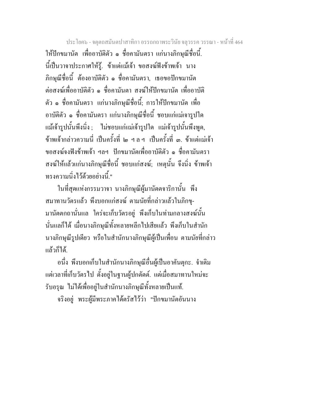 ปฏมนต์และอาบัติในพระพุทธศาสนา จตุตถสมันตปาสาทิกา อรรถกถาพระวินัย จลุวรรค วรรณา หน้า 56
