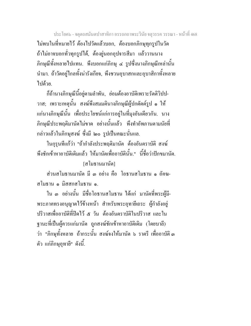 จุดสุดสมดุลของสาทิกา อรภฏพระวินัย จตุตถสมันตปาสาทิกา อรรถกถาพระวินัย จลุวรรค วรรณา หน้า 60